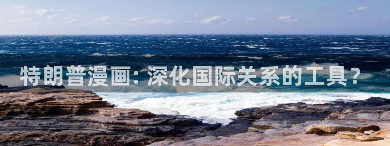 喵趣漫画：特朗普漫画: 深化国际关系的工具？