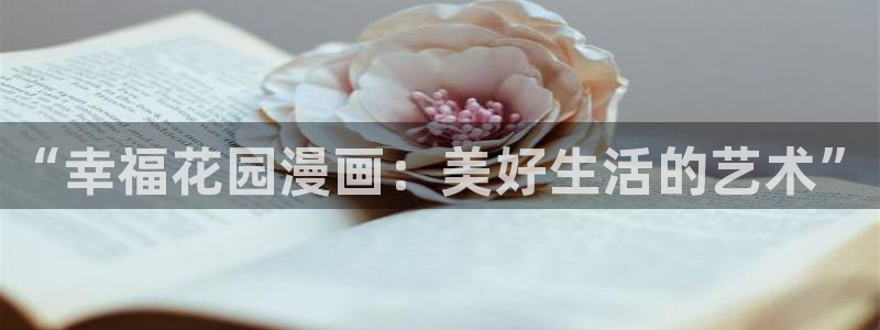 www.喵趣.top：“幸福花园漫画：美好生活的艺术”