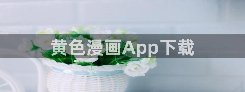 喵趣漫画下载苹果版