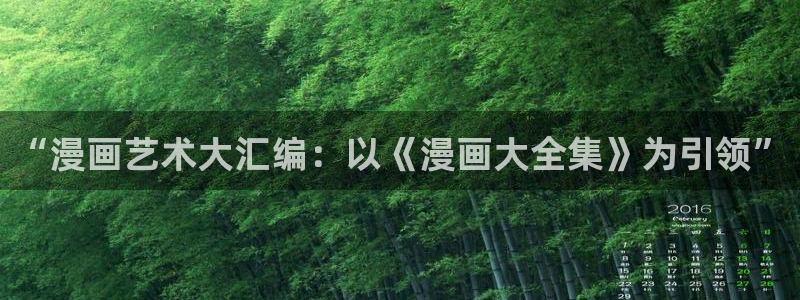喵趣漫画app复活版：“漫画艺术大汇编：以《漫画大全集》为引领”