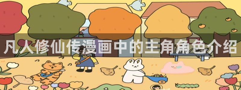 喵趣漫画ios版：凡人修仙传漫画中的主角角色介绍