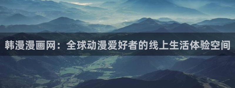 喵趣漫画看不了：韩漫漫画网：全球动漫爱好者的线上生活体验空间