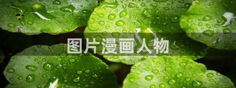 喵趣免费：图片漫画人物