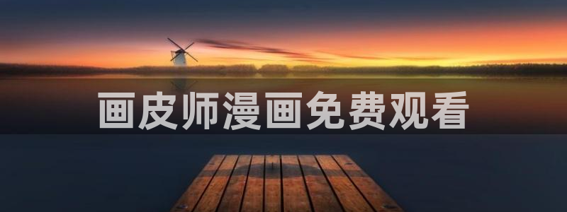 www喵趣com：画皮师漫画免费观看