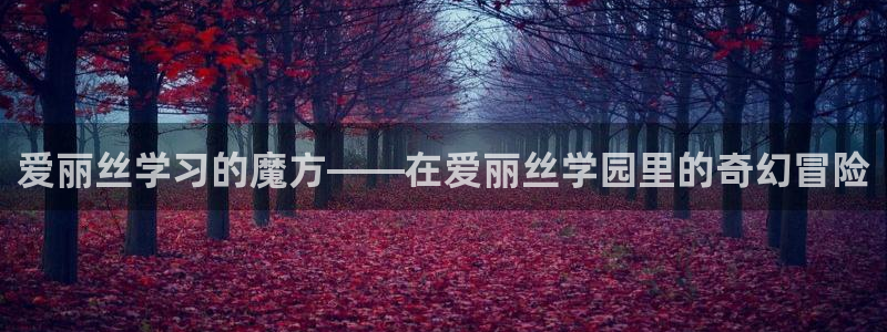 喵趣漫画去广告免费下：爱丽丝学习的魔方——在爱丽丝学园里的奇幻冒险