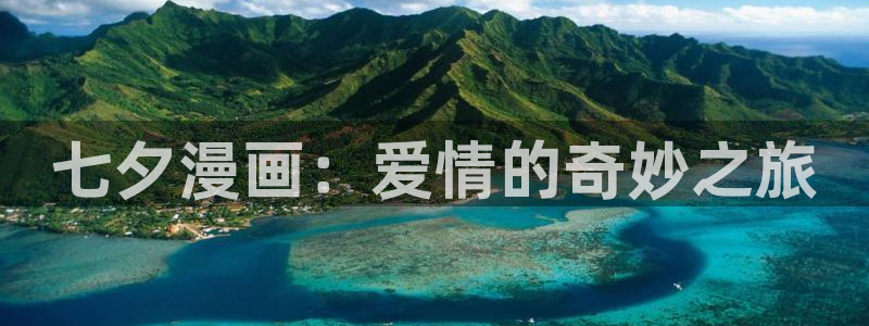 喵趣漫画复活了?：七夕漫画：爱情的奇妙之旅