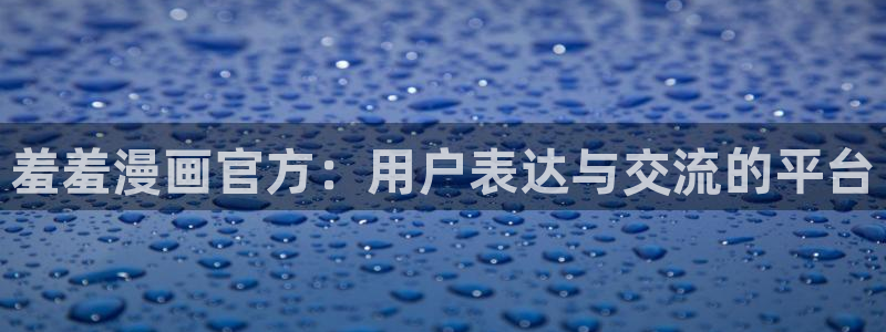 枯萎的花泪喵趣漫画：羞羞漫画官方：用户表达与交流的平台