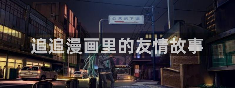 www.喵趣.：追追漫画里的友情故事