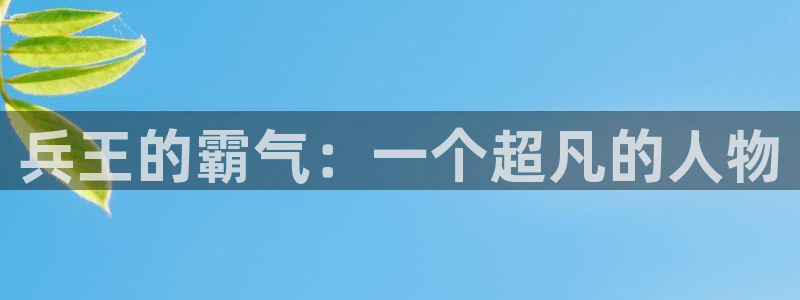 喵趣漫画正版下载安装：兵王的霸气：一个超凡的人物