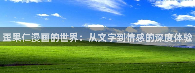喵趣漫画免费下载安装最新版本优势：歪果仁漫画的世界：从文字到情感的深度体验