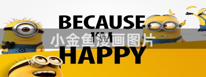 喵趣趣漫画下载：小金鱼漫画图片